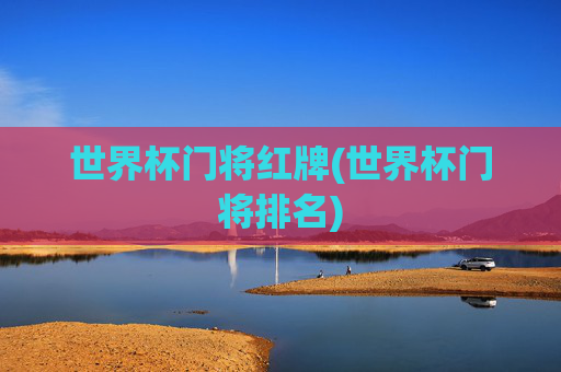 世界杯门将红牌(世界杯门将排名)