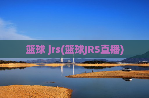 篮球 jrs(篮球JRS直播)