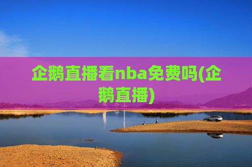 企鹅直播看nba免费吗(企鹅直播)