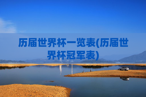 历届世界杯一览表(历届世界杯冠军表)