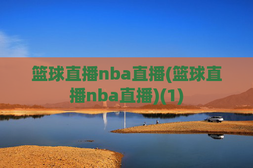 篮球直播nba直播(篮球直播nba直播)(1)