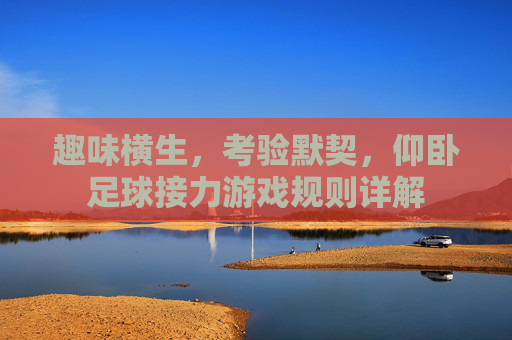 趣味横生，考验默契，仰卧足球接力游戏规则详解