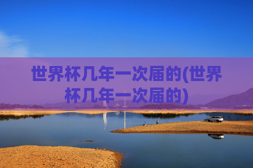 世界杯几年一次届的(世界杯几年一次届的)