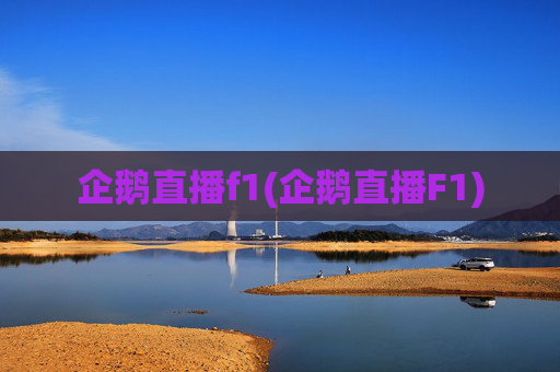 企鹅直播f1(企鹅直播F1)