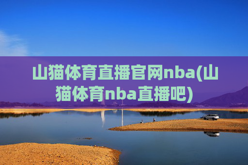 山猫体育直播官网nba(山猫体育nba直播吧)