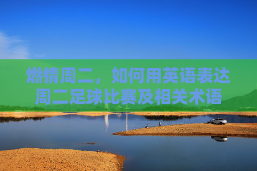 燃情周二,如何用英语表达周二足球比赛及相关术语