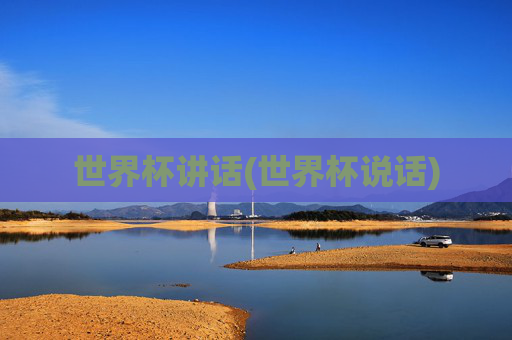 世界杯讲话(世界杯说话)