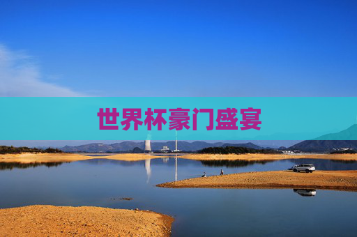 世界杯豪门盛宴