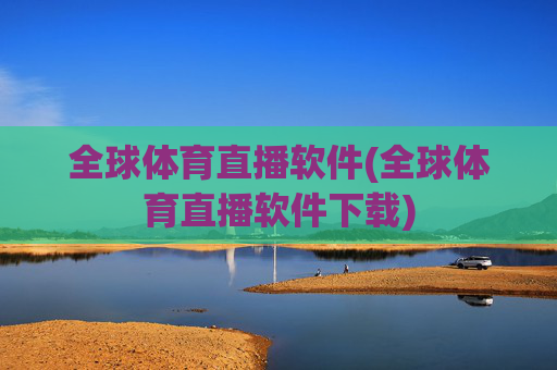 全球体育直播软件(全球体育直播软件下载)