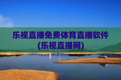 乐视直播免费体育直播软件(乐视直播网)