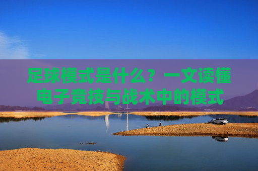 足球模式是什么？一文读懂电子竞技与战术中的模式