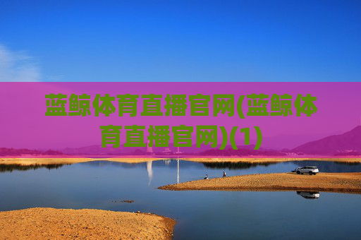 蓝鲸体育直播官网(蓝鲸体育直播官网)(1)