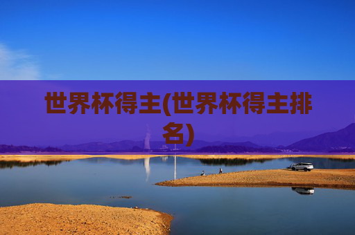 世界杯得主(世界杯得主排名)