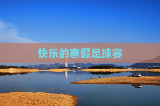 快乐的寒假足球赛