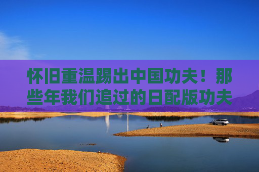怀旧重温踢出中国功夫!那些年我们追过的日配版功夫足球游戏