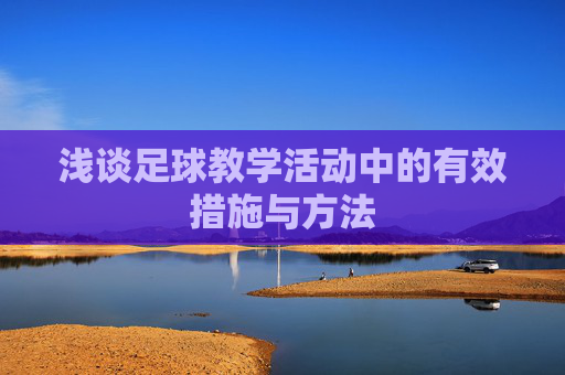 浅谈足球教学活动中的有效措施与方法