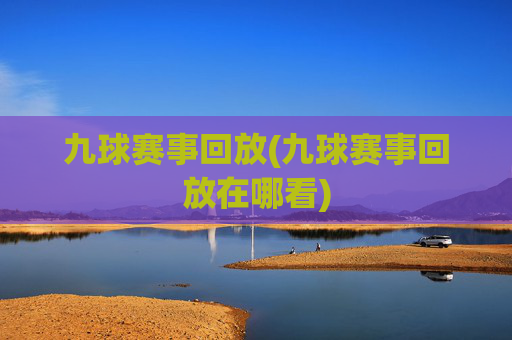 九球赛事回放(九球赛事回放在哪看)