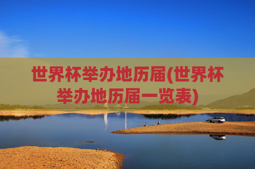 世界杯举办地历届(世界杯举办地历届一览表)