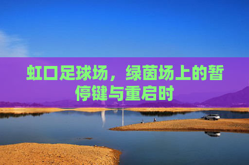 虹口足球场，绿茵场上的暂停键与重启时