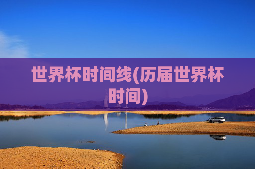 世界杯时间线(历届世界杯时间)