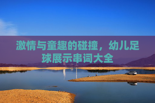 激情与童趣的碰撞,幼儿足球展示串词大全