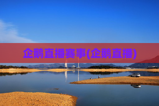 企鹅直播赛事(企鹅直播)