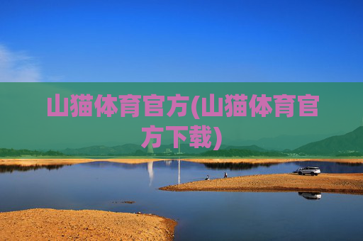 山猫体育官方(山猫体育官方下载)