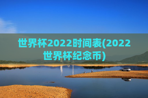 世界杯2022时间表(2022世界杯纪念币)