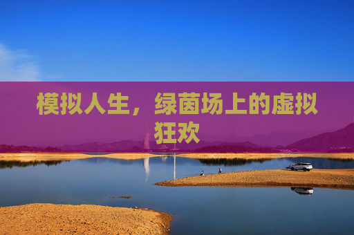 模拟人生,绿茵场上的虚拟狂欢