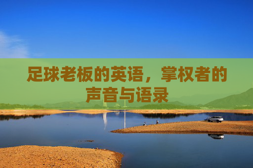 足球老板的英语，掌权者的声音与语录