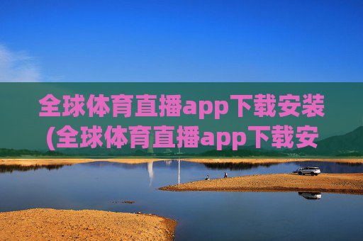 全球体育直播app下载安装(全球体育直播app下载安装最新版本)