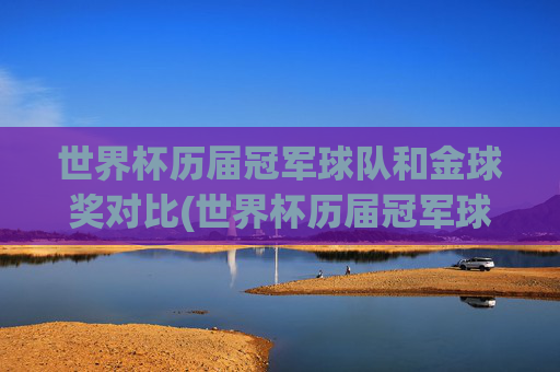 世界杯历届冠军球队和金球奖对比(世界杯历届冠军球队)