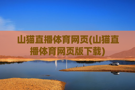 山猫直播体育网页(山猫直播体育网页版下载)