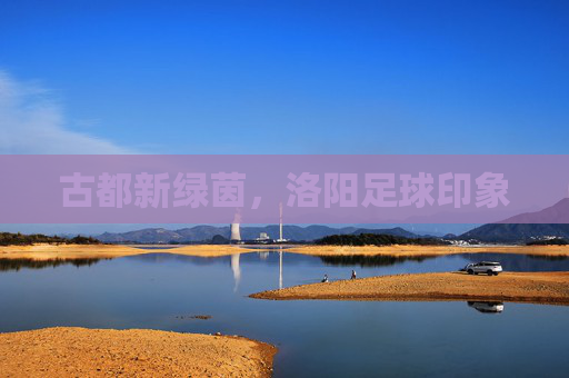 古都新绿茵,洛阳足球印象
