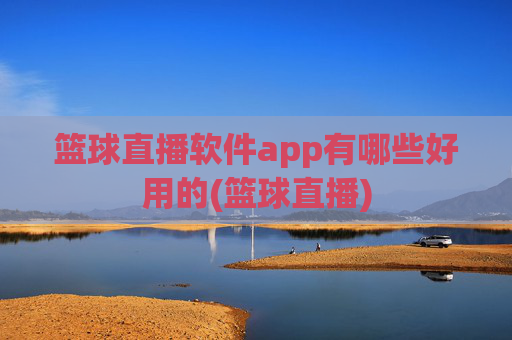 篮球直播软件app有哪些好用的(篮球直播)