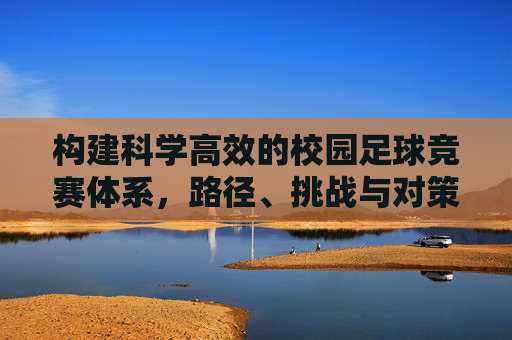 构建科学高效的校园足球竞赛体系，路径、挑战与对策研究
