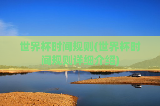 世界杯时间规则(世界杯时间规则详细介绍)
