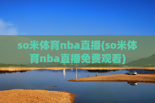 so米体育nba直播(so米体育nba直播免费观看)