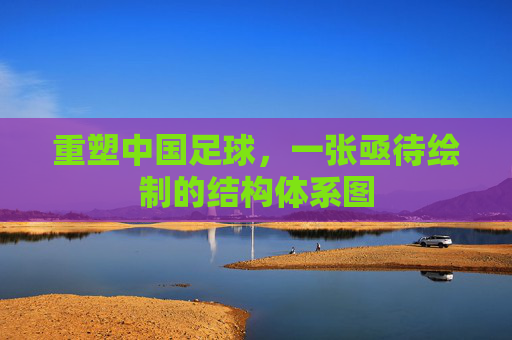 重塑中国足球,一张亟待绘制的结构体系图