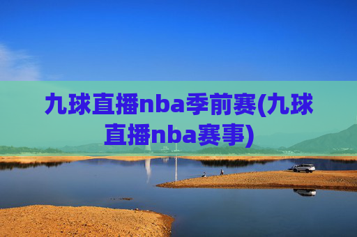 九球直播nba季前赛(九球直播nba赛事)