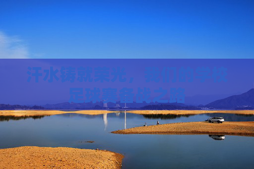 汗水铸就荣光,我们的学校足球赛备战之路