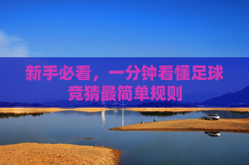 新手必看,一分钟看懂足球竞猜最简单规则