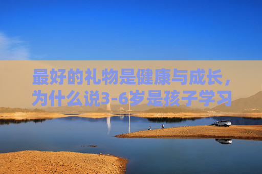 最好的礼物是健康与成长,为什么说3-6岁是孩子学习足球的黄金期?