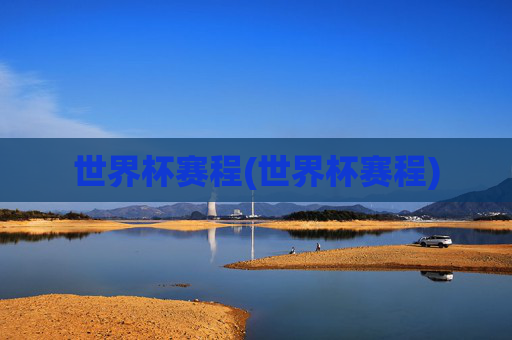 世界杯赛程(世界杯赛程)