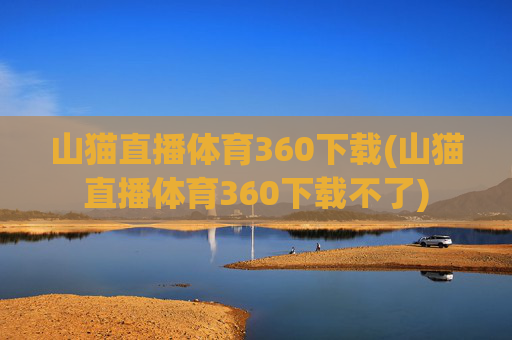 山猫直播体育360下载(山猫直播体育360下载不了)
