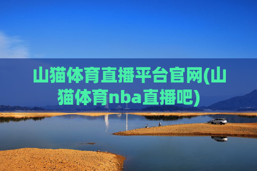 山猫体育直播平台官网(山猫体育nba直播吧)