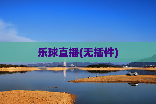 乐球直播(无插件)