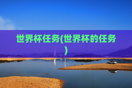 世界杯任务(世界杯的任务)