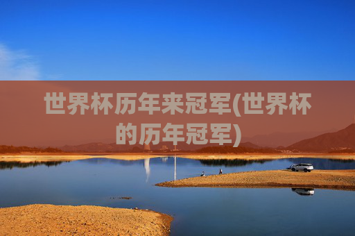 世界杯历年来冠军(世界杯的历年冠军)