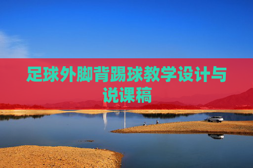 足球外脚背踢球教学设计与说课稿